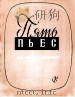 五首歌曲（小提琴，钢琴）  俄文（1959 PDF版）