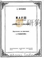 贝多芬：进行曲摘自戏剧“雅典废墟”改为钢琴曲  俄文（1949 PDF版）