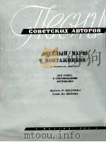 电影“高度”中安装工的愉快进行曲(歌曲) 俄文 1960 PDF电子版封面