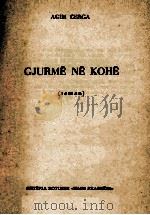 GJURME NE KOHE 1970 PDF电子版封面 AGIM CERGA
