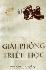 GIAI PHONG TRIET HOC 1972 PDF电子版封面