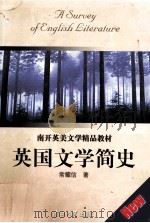 A SURVEY OF ENGLISH LITERATUER PDF电子版封面