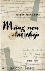 MANG NON DAT THEP 1971 PDF电子版封面