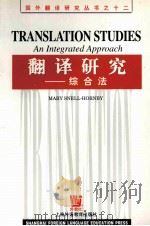 TRANSLATION STUDIES AN INTEGRATED APPROACH     PDF电子版封面     