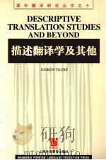 DESCRIPTIVE TRANSLATION STUDIES AND BEYOND（ PDF版）