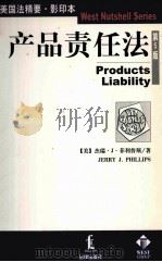 WEST NUTSHELL SERIES PRODUCTS LIABILITY（ PDF版）