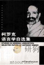STUDIES IN GENERAL LINGUISTICS:SELECTED PAPERS BY ANTHONY KROCH PDF电子版封面 ANTHONY KROCH