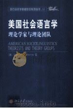 AMERICAN SOCIOLINGUISTICS THEORISTS AND THEORY GROUPS PDF电子版封面 STEPHEN O.MURRAY