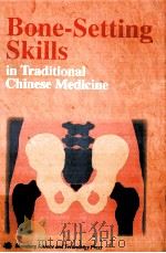 BONE-SETTING SKILLS IN TRADITIONAL CHINESE MEDICINE PDF电子版封面 7533117972