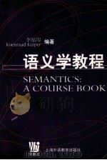 SEMANTICS:A COURSE BOOK（ PDF版）