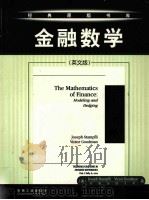 THE MATHEMATICS OF FINANCE:MODELING AND HEDGING（ PDF版）