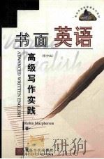 ADVANCED WRITTEN ENGLISH PDF电子版封面