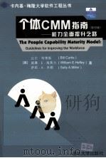 THE PEOPLE CAPABILITY MATURITY MODEL:GUIDELINES FOR IMPROVING THE WORKFORCE PDF电子版封面 730207044X BILL CURTIS