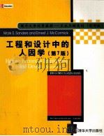 HUMAN FACTORS IN ENGINEERING AND DESIGN SEVENTH EDITION     PDF电子版封面  7302054835  MARK S.SANDERS 