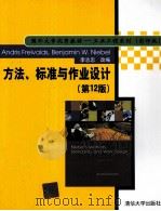 METHODS,STANDERDS,AND WORK DESIGN TWELFTH EDITION PDF电子版封面 7302203469 VENJAMIN W.NIEBEL