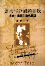 LANGUAGE AND THE DIVIDED SELF:RE-READING EUGENE O'NEILL PDF电子版封面