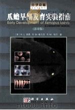 EARLY DEVELOPMENT OF XENOPUS LAECIS A LABORATORY MANUAL PDF电子版封面