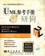 THE UNFIED MODELING LANGUAGE REFFRENCE MANUAL PDF电子版封面 7030124677