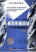 FROM GENES TO GENOMES:CONCEPTS AND APPLICATIONS OF DNA TECHNOLOGY PDF电子版封面 7030124774 DALE J.W.