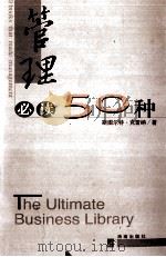 50 BOOKS THAT MADE MANAGEMENT     PDF电子版封面  7806455868  斯图尔特·克雷纳著 
