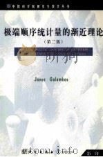 THE ASYMPTOTIC THEORY OF EXTREME OPDER STATISTICS SECOND EDITION（ PDF版）