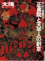 正倉院と天平人の創意     PDF电子版封面    監修関根真隆 
