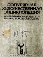 популярная хуожественная энциклопедия M-R PDF电子版封面