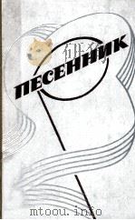 Песенник. PDF电子版封面