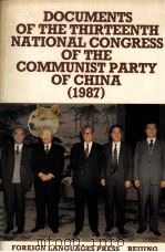 DOCUMENTS OF THE THIRTEENTH NATIONAL CONGRESS OF THE COMMUNIST PARTY OF CHINA 1987 PDF电子版封面 7119004654