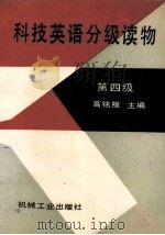 SCIENTIFIC EDNGLISH READINGS STAGEG FOUR   1991  PDF电子版封面    里左哼等主编 