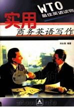 BUSINESS ENGLISH WRITING     PDF电子版封面  7305036439  LIU YONGQIANG 