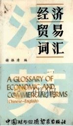 A GLOSSARY OF ECONOMIC AND COMMERCIAL TERMS（1986 PDF版）