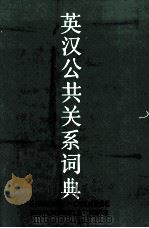 AN ENGLISH CHINESE DICTIONARY OF PUBLIC RELATIONS（1990 PDF版）