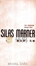 ENGLISH AND AMERICAN CLASSICS VOL.102 SILAS MARNER 1981 PDF电子版封面
