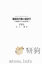 裁量的行动の经济学 企业理论におけゐ经营者目标 PDF电子版封面 井上 薰訳