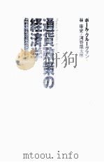 通货政策の经济学 PDF电子版封面