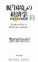脱“国境”の经济学（ PDF版）