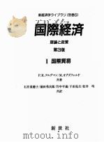 国际经济  理论と政策  第3版  1  国际贸易     PDF电子版封面     