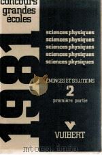 CONCOURS GRANDES ECOLES SCIENCES PHYSIQUES ENONCES ET SOLUTIONS 2 PREMIERE PARTIE 1981 PDF电子版封面