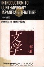 INTRODUCTION TO CONTEMPORARY JAPANESE LITERATURE Synopses of major works 1956-1970 1972 PDF电子版封面