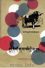 羊传染性脓疱 藏汉文对照 1985 PDF电子版封面 14181·12 王积禄编著;李成文翻译
