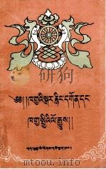 卡加旧寺及卡加全域简志 1991 PDF电子版封面 7542100661 罗桑嘉措