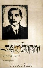 孙中山传  藏文（1983 PDF版）