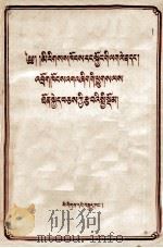 推行民族区域自治和若干牧区畜牧业生产的基本总结 藏文译本 1953 PDF电子版封面