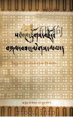 萨班传 藏文版 1985 PDF电子版封面 10140.73
