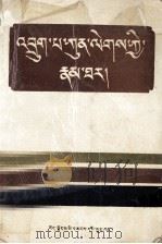 竹巴亵烈传记 藏文 1992 PDF电子版封面 7223004290