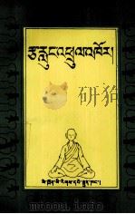 藏密气功 藏文 1995 PDF电子版封面 7540913533 玛尔巴译师等著;土登彭措编