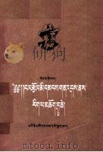 劳动人民自古多天才 第2册 藏文 1959 PDF电子版封面 10097.130 通俗读物出版社编;古文义译