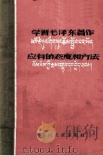 学习毛泽东著作应有的态度和方法 汉、藏文对照 1960 PDF电子版封面 3140.47