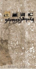 藏汉词汇  藏文（1964 PDF版）